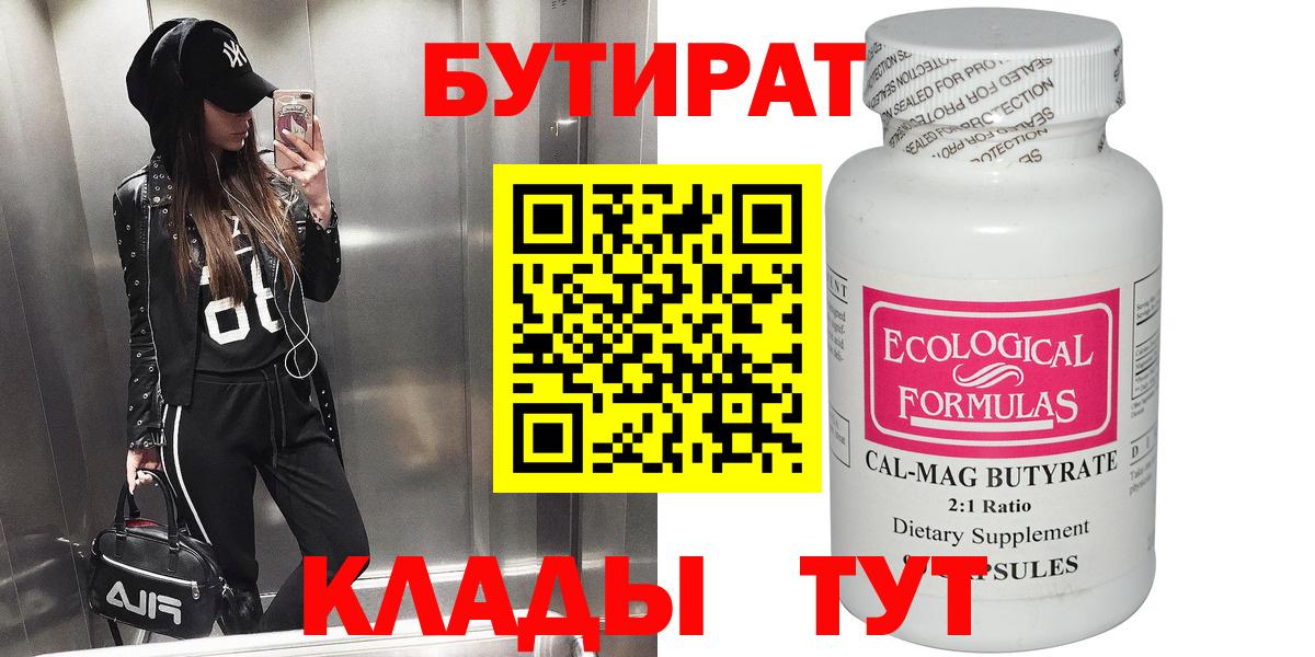 Арсеньев  БУТИРАТ  Вход с VPN  Бутират Butirat 